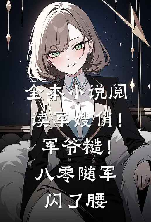 全本小说阅读军嫂俏！军爷糙！八零随军闪了腰