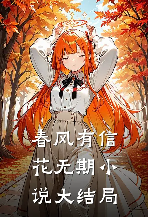 春风有信花无期小说大结局