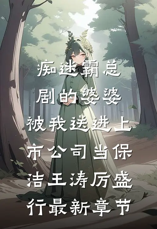 痴迷霸总剧的婆婆，被我送进上市公司当保洁王涛厉盛行最新章节