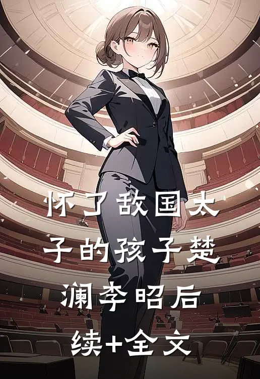怀了敌国太子的孩子楚澜李昭后续+全文