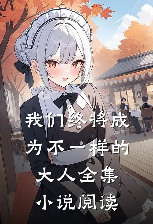 我们终将成为不一样的大人全集小说阅读