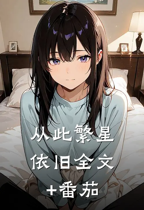 从此繁星依旧全文+番茄