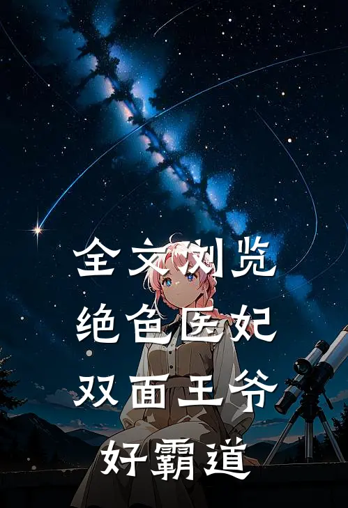 全文浏览绝色医妃：双面王爷好霸道
