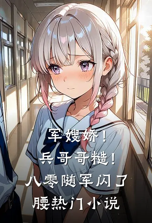 军嫂娇！兵哥哥糙！八零随军闪了腰热门小说