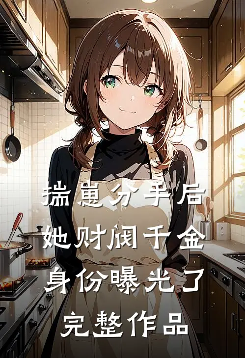 揣崽分手后，她财阀千金身份曝光了完整作品