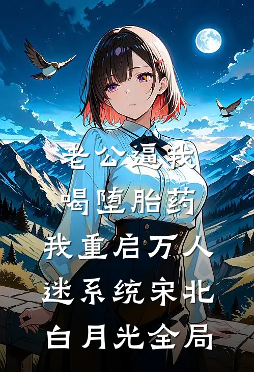 老公逼我喝堕胎药，我重启万人迷系统宋北白月光全局