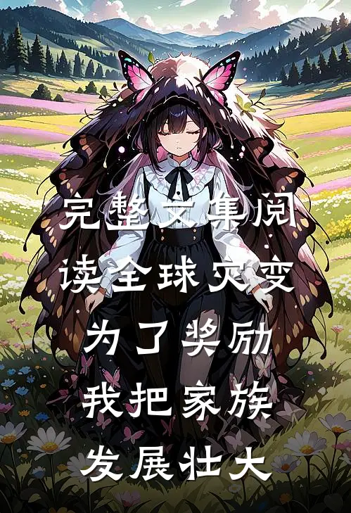 完整文集阅读全球灾变：为了奖励，我把家族发展壮大