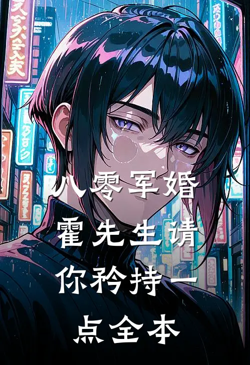 八零军婚，霍先生请你矜持一点全本