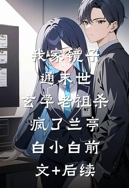 我家镜子通末世，玄学老祖杀疯了兰亭白小白前文+后续