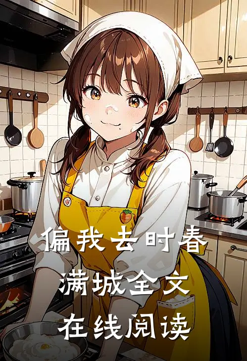 偏我去时春满城全文在线阅读