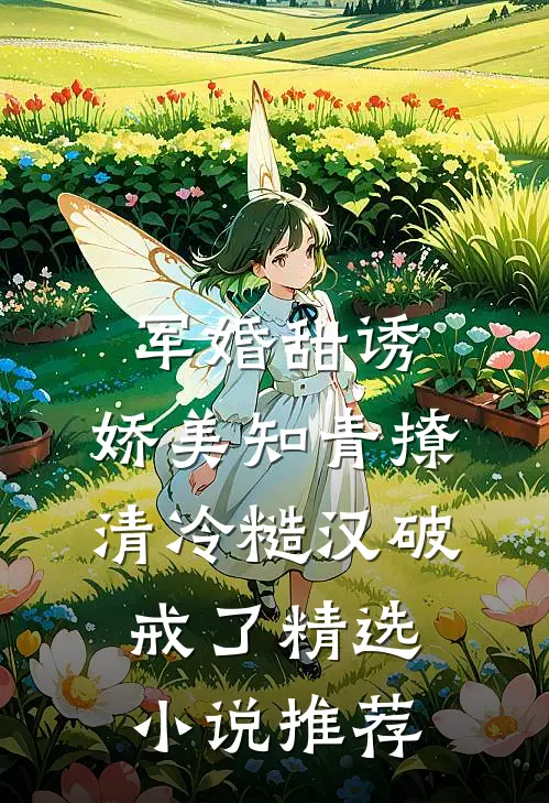 军婚甜诱：娇美知青撩清冷糙汉破戒了精选小说推荐