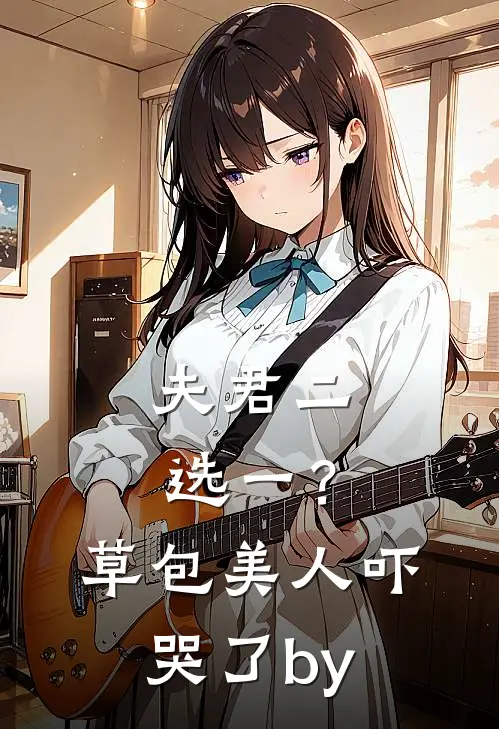 夫君二选一？草包美人吓哭了by