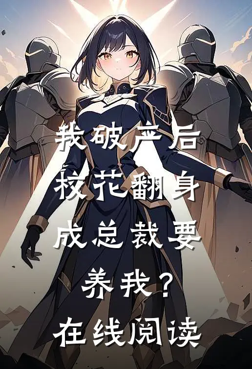 我破产后，校花翻身成总裁要养我？在线阅读