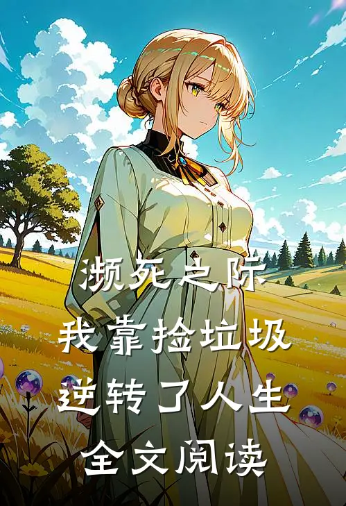 濒死之际，我靠捡垃圾逆转了人生全文阅读