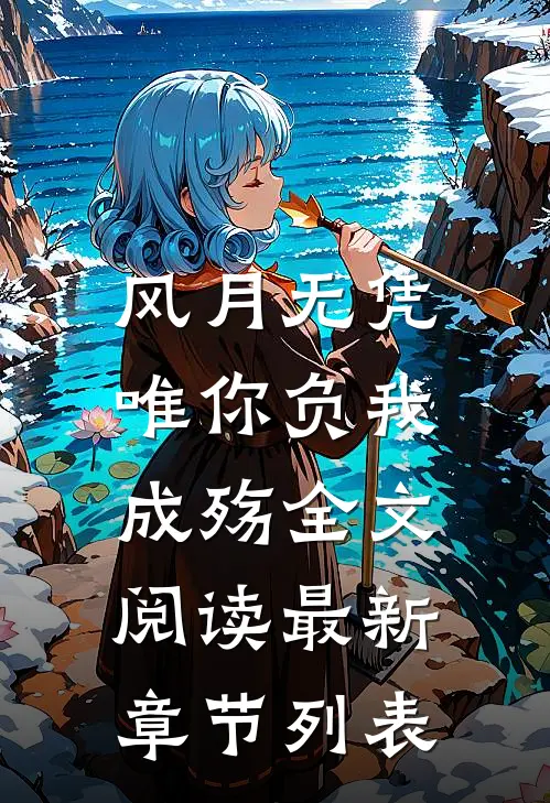 风月无凭，唯你负我成殇全文阅读最新章节列表