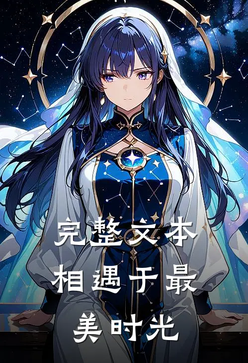 完整文本相遇于最美时光