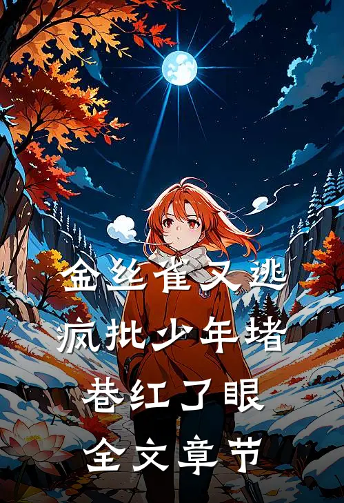 金丝雀又逃，疯批少年堵巷红了眼全文章节