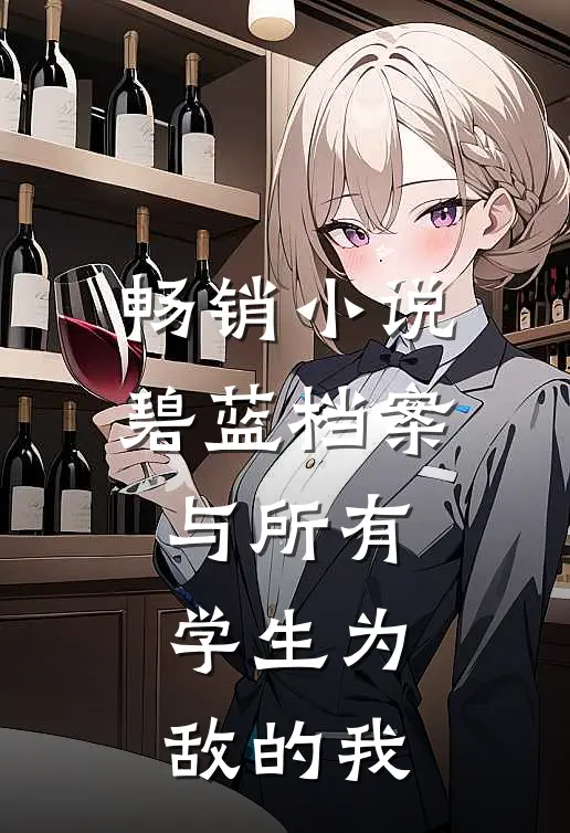 畅销小说碧蓝档案与所有学生为敌的我