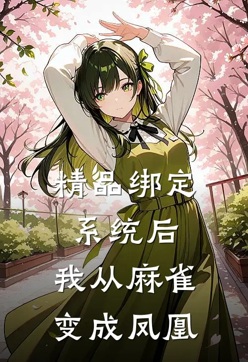 精品绑定系统后，我从麻雀变成凤凰