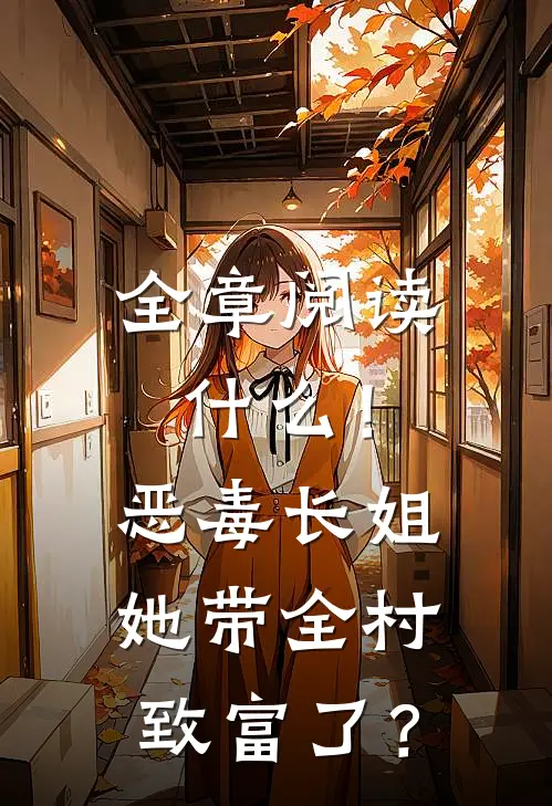 全章阅读什么！恶毒长姐她带全村致富了？