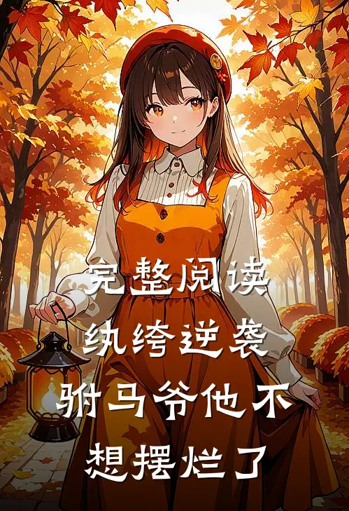 完整阅读纨绔逆袭：驸马爷他不想摆烂了