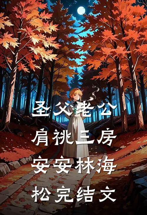 圣父老公肩祧三房安安林海松完结文