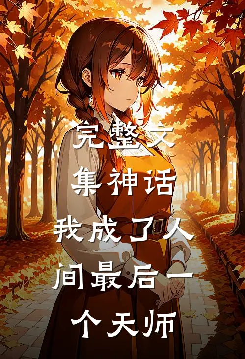完整文集神话：我成了人间最后一个天师