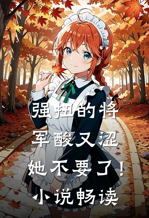 强扭的将军酸又涩，她不要了！小说畅读