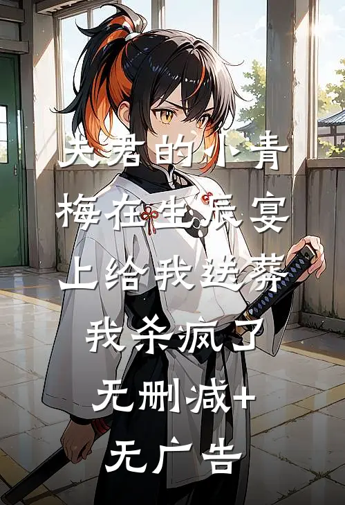 夫君的小青梅在生辰宴上给我送葬，我杀疯了无删减+无广告