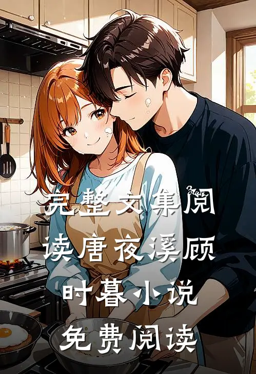 完整文集阅读唐夜溪顾时暮小说免费阅读