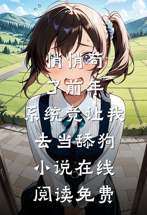悄悄苟了前年，系统竟让我去当舔狗小说在线阅读免费