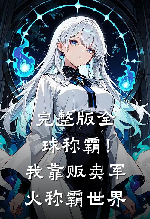 完整版全球称霸！我靠贩卖军火称霸世界