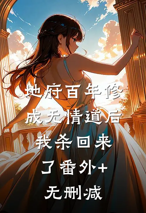地府百年修成无情道后，我杀回来了番外+无删减