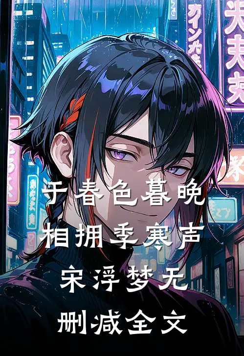 于春色暮晚相拥季寒声宋浮梦无删减全文