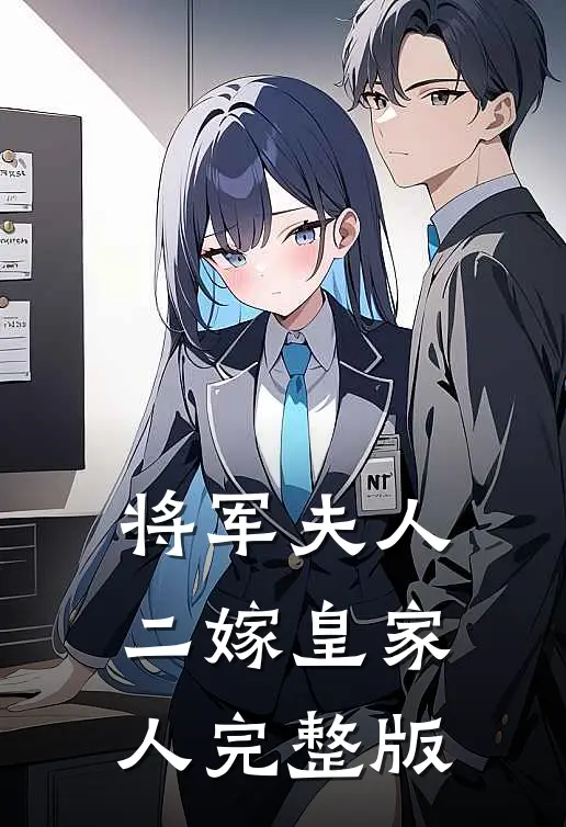 将军夫人二嫁皇家人完整版
