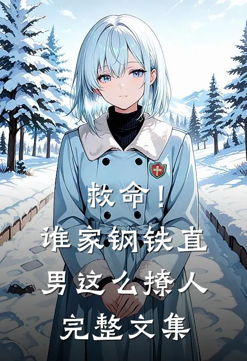 救命！谁家钢铁直男这么撩人完整文集