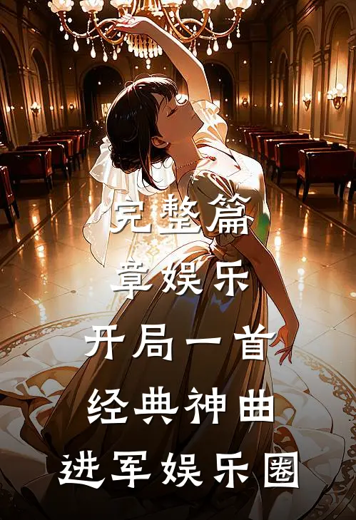 完整篇章娱乐：开局一首经典神曲，进军娱乐圈