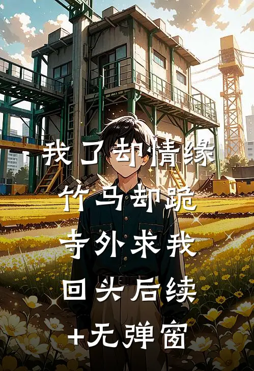 我了却情缘，竹马却跪寺外求我回头后续+无弹窗