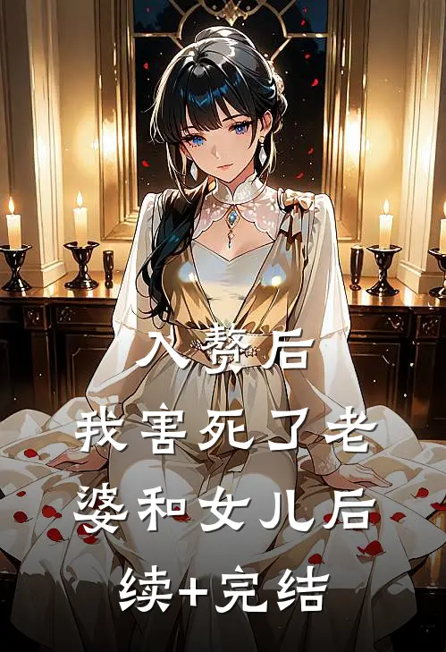 入赘后，我害死了老婆和女儿后续+完结