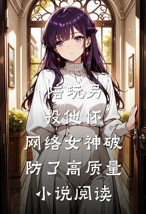 陪玩另投他怀，网络女神破防了高质量小说阅读