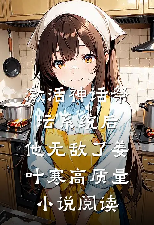激活神话祭坛系统后,他无敌了姜叶寒高质量小说阅读