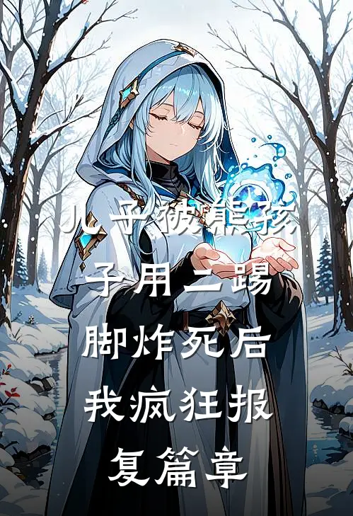 儿子被熊孩子用二踢脚炸死后，我疯狂报复篇章
