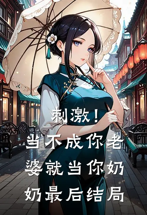 刺激！当不成你老婆就当你奶奶最后结局