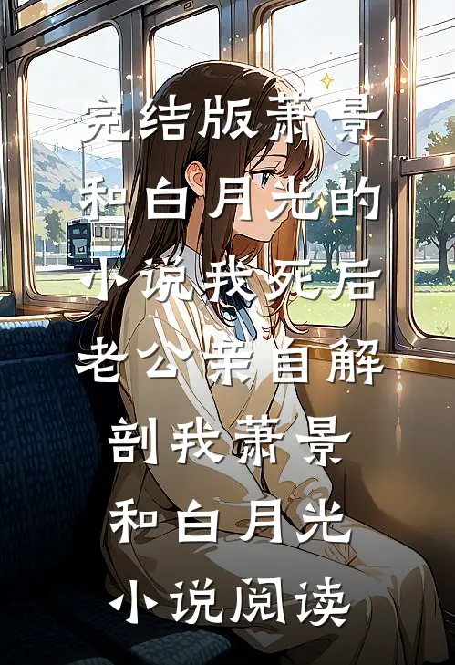 完结版萧景和白月光的小说我死后，老公亲自解剖我萧景和白月光小说阅读