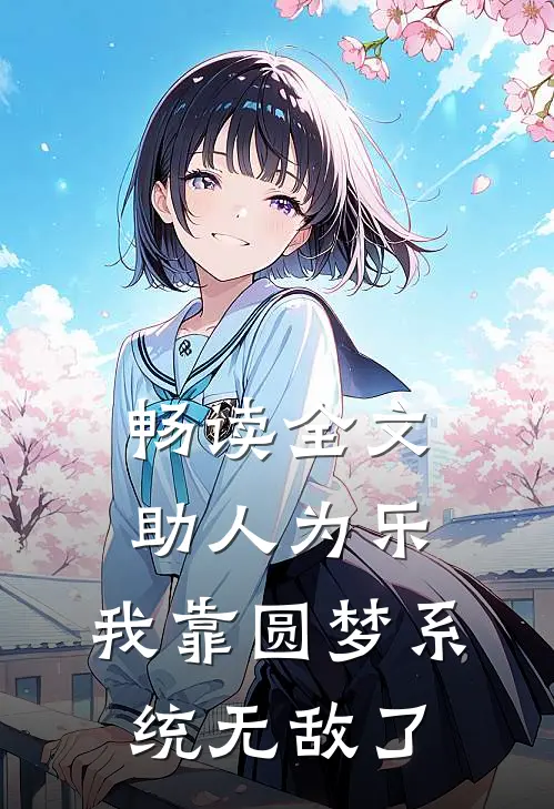 畅读全文助人为乐，我靠圆梦系统无敌了