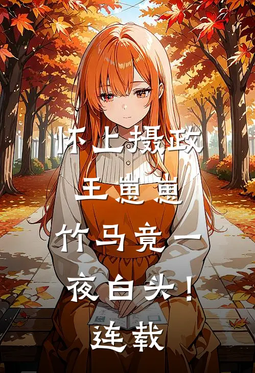 怀上摄政王崽崽，竹马竟一夜白头！连载