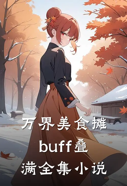 万界美食摊buff叠满全集小说