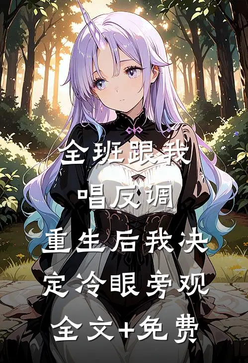 全班跟我唱反调，重生后我决定冷眼旁观全文+免费