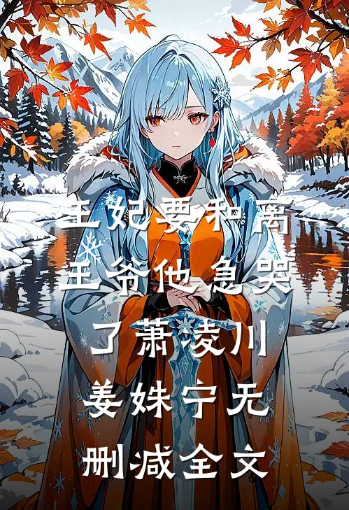 王妃要和离，王爷他急哭了萧凌川姜姝宁无删减全文