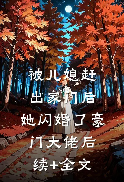 被儿媳赶出家门后，她闪婚了豪门大佬后续+全文